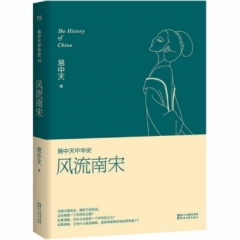 易中天中华史第十九卷：风流南宋