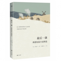 最后一课：都德短篇小说精选
