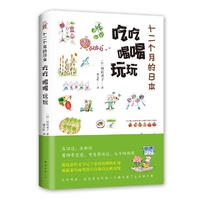 十二个月的日本，吃吃喝喝玩玩