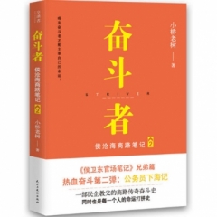 奋斗者：侯沧海商路笔记2