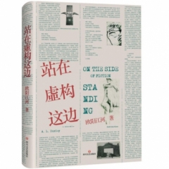 站在虚构这边