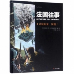 法国往事4：武装起来，同胞！