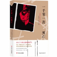 一千零一次死亡