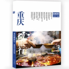 重庆微旅行 漫游这座城