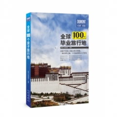 全球100个毕业旅行地
