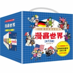 漫画世界(礼盒套装全13册)