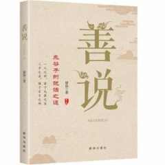 善说:鬼谷子的说话之道