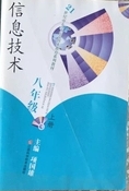 八年级信息技术（不含光盘）下