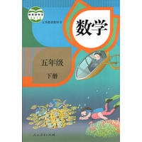 五年级数学（下）