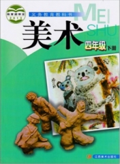 四年级美术（下）