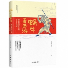 蜗牛看西游：揭秘取经背后的五十个谜团