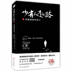 少有人走的路2：勇敢地面对谎言（白金升级版）