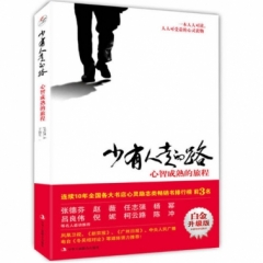 少有人走的路：心智成熟的旅程（白金升级版）