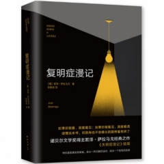 萨拉马戈：复明症漫记（2018版）