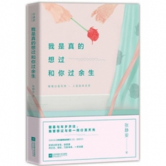 我是真的想过和你过余生