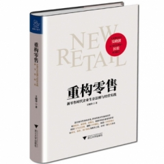 重构零售：新零售时代企业生存法则与经营实践