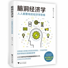 脑洞经济学：人人都要有的经济学思维