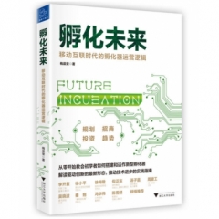 孵化未来：移动互联时代的孵化器运营逻辑