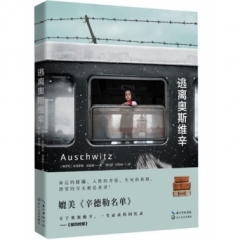 逃离奥斯维辛