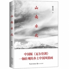 山南水北(全新修订版)