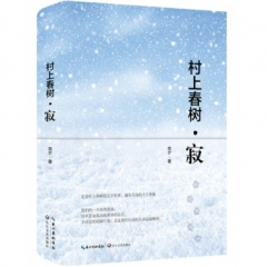 村上春树.寂