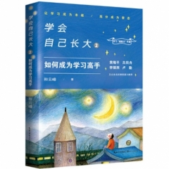 学会自己长大(2):如何成为学习高手