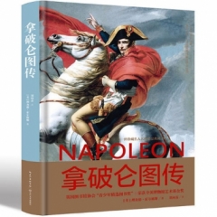 拿破仑图传（一世珍藏名人名传精品典藏）