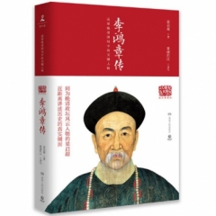 李鸿章传（2018）