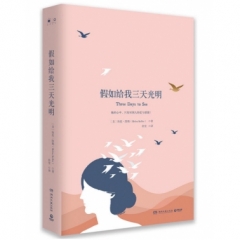 假如给我三天光明（精）