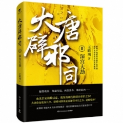 大唐辟邪司2