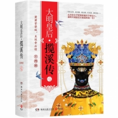 大明皇后 揽溪传（全两册）