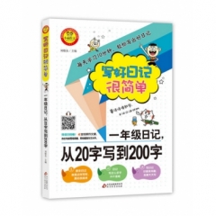 写好日记很简单 一年级日记，从20字写到200字