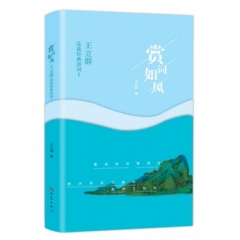 赏词如风:王立群品读经典诗词(Ⅰ)