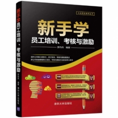 新手学员工培训、考核与激励（大众创业系列丛书）