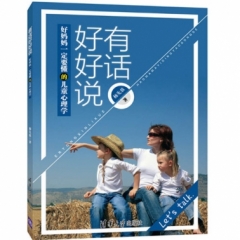 有话好好说——好妈妈一定要懂的儿童心理学