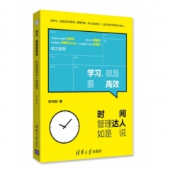 学习，就是要高效：时间管理达人如是说