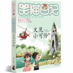 笑猫日记·又见小可怜