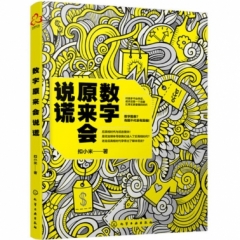 数字原来会说谎