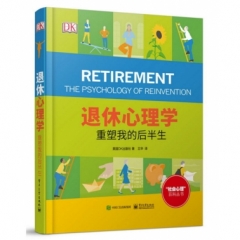 退休心理学: 重塑我的后半生（全彩）