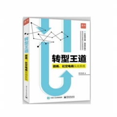 转型王道：微商、社交电商实战系统
