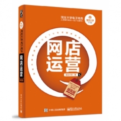 淘宝大学电子商务人才能力实训（CETC系列）——网店运营（提高版）