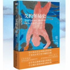 艾约堡秘史