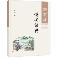 康震讲诗词经典