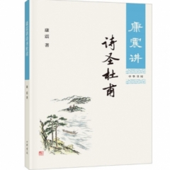 康震讲诗圣杜甫
