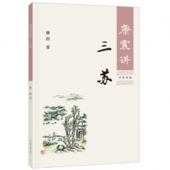 康震讲三苏