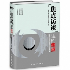 〈焦点访谈〉里的焦点