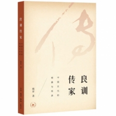 良训传家