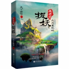 崔老道捉妖：夜闯董妃坟
