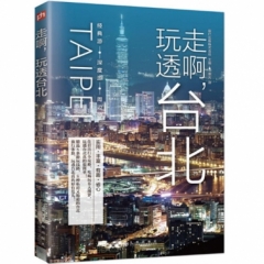 走啊，玩透台北
