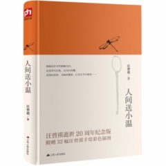 人间送小温